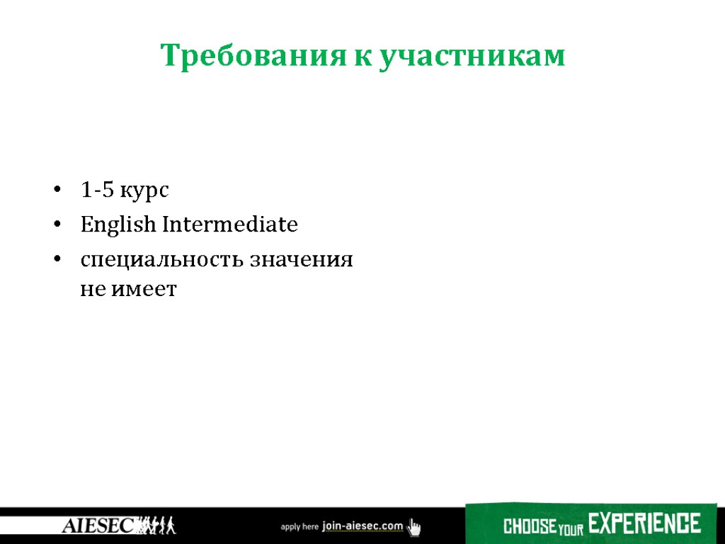 Требования к участникам 1-5 курс English Intermediate специальность значения не имеет